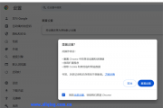 谷歌浏览器恢复默认设置在哪里