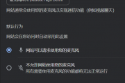 谷歌浏览器麦克风权限怎么打开